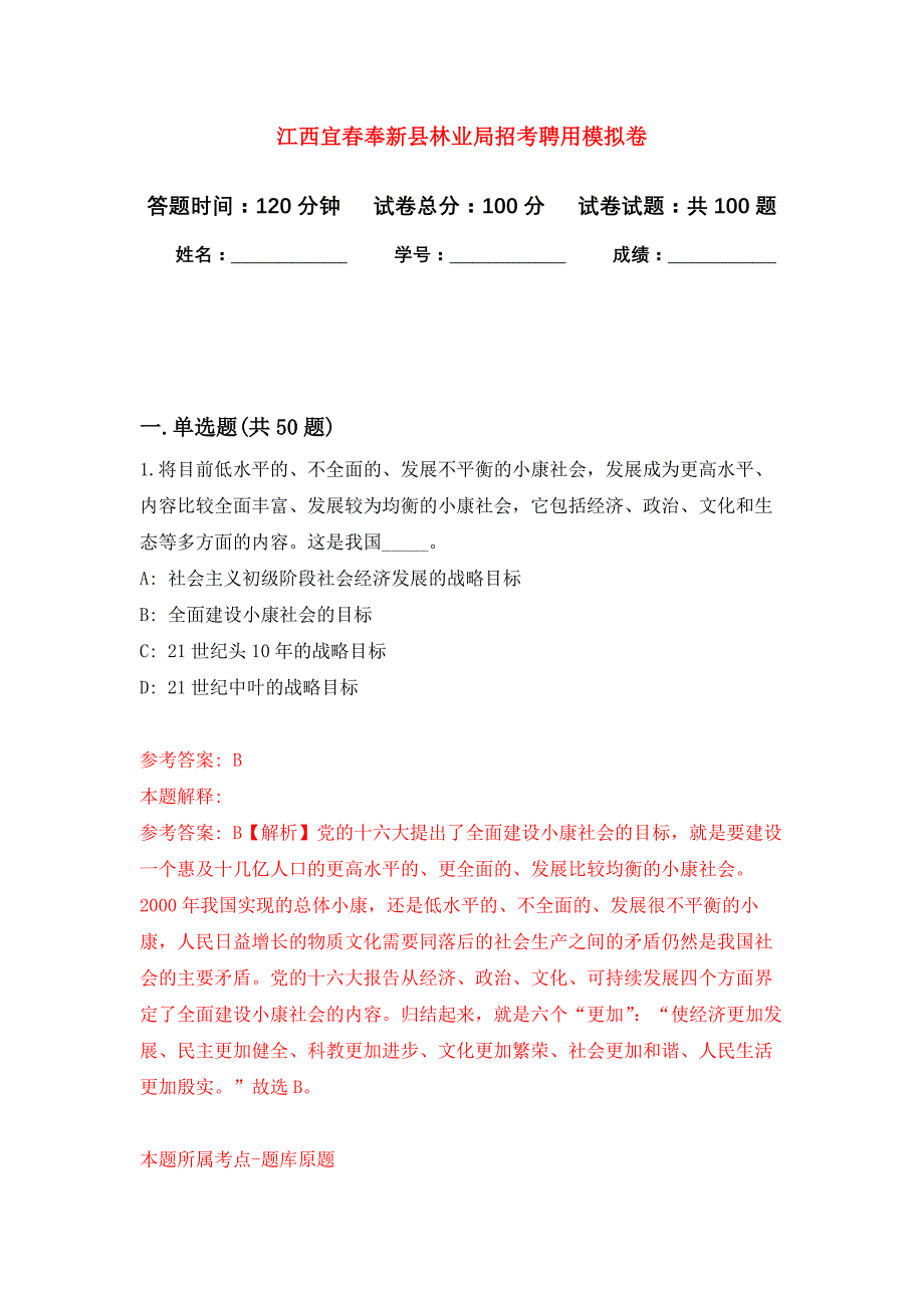 江西宜春奉新县林业局招考聘用公开练习模拟卷（第1次）_第1页