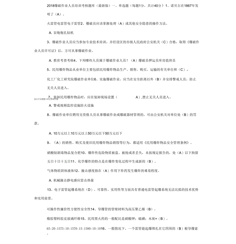 爆破作业人员培训考核题库(版)(8615)_第1页