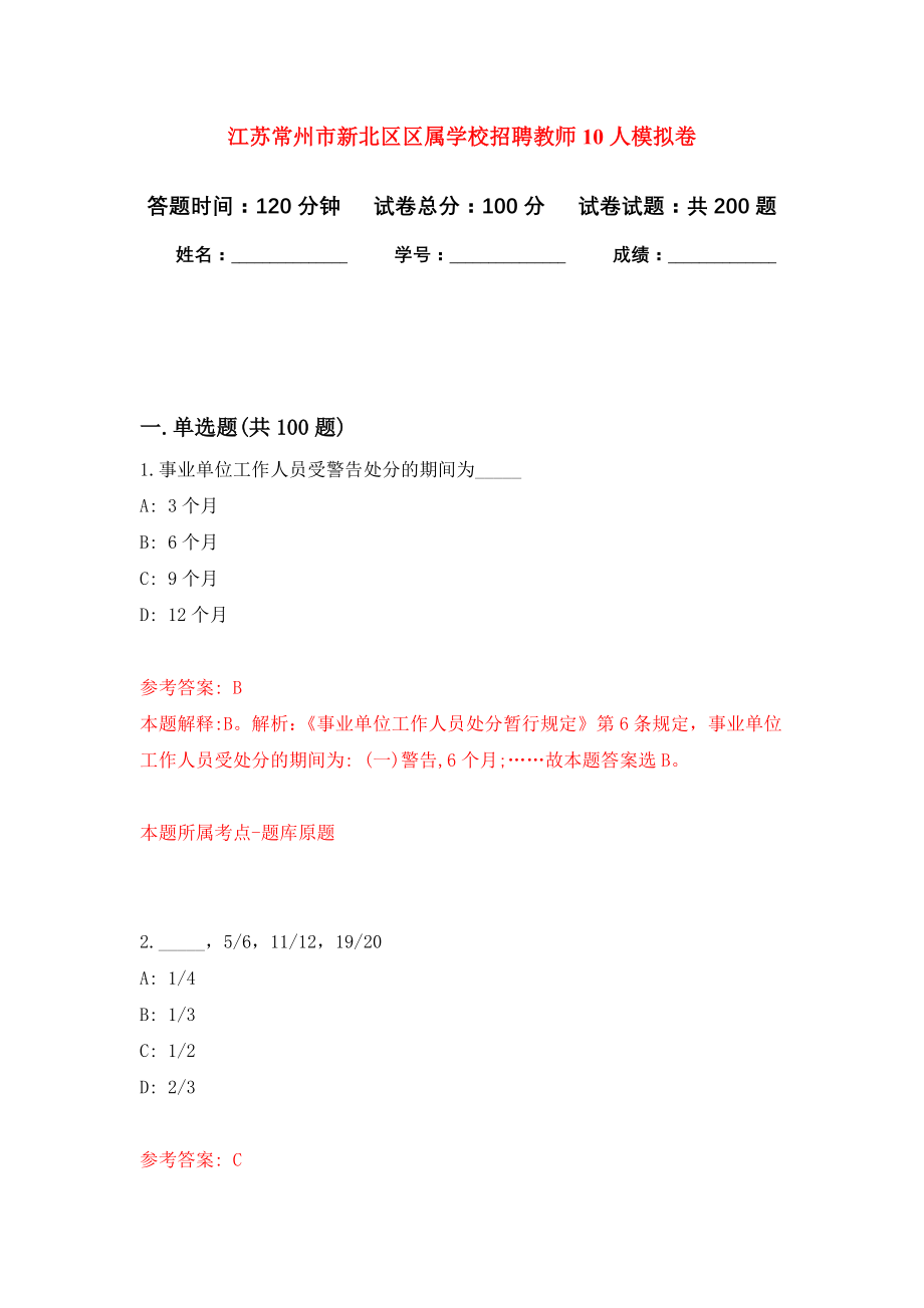 江苏常州市新北区区属学校招聘教师10人强化模拟卷(第4次练习）_第1页