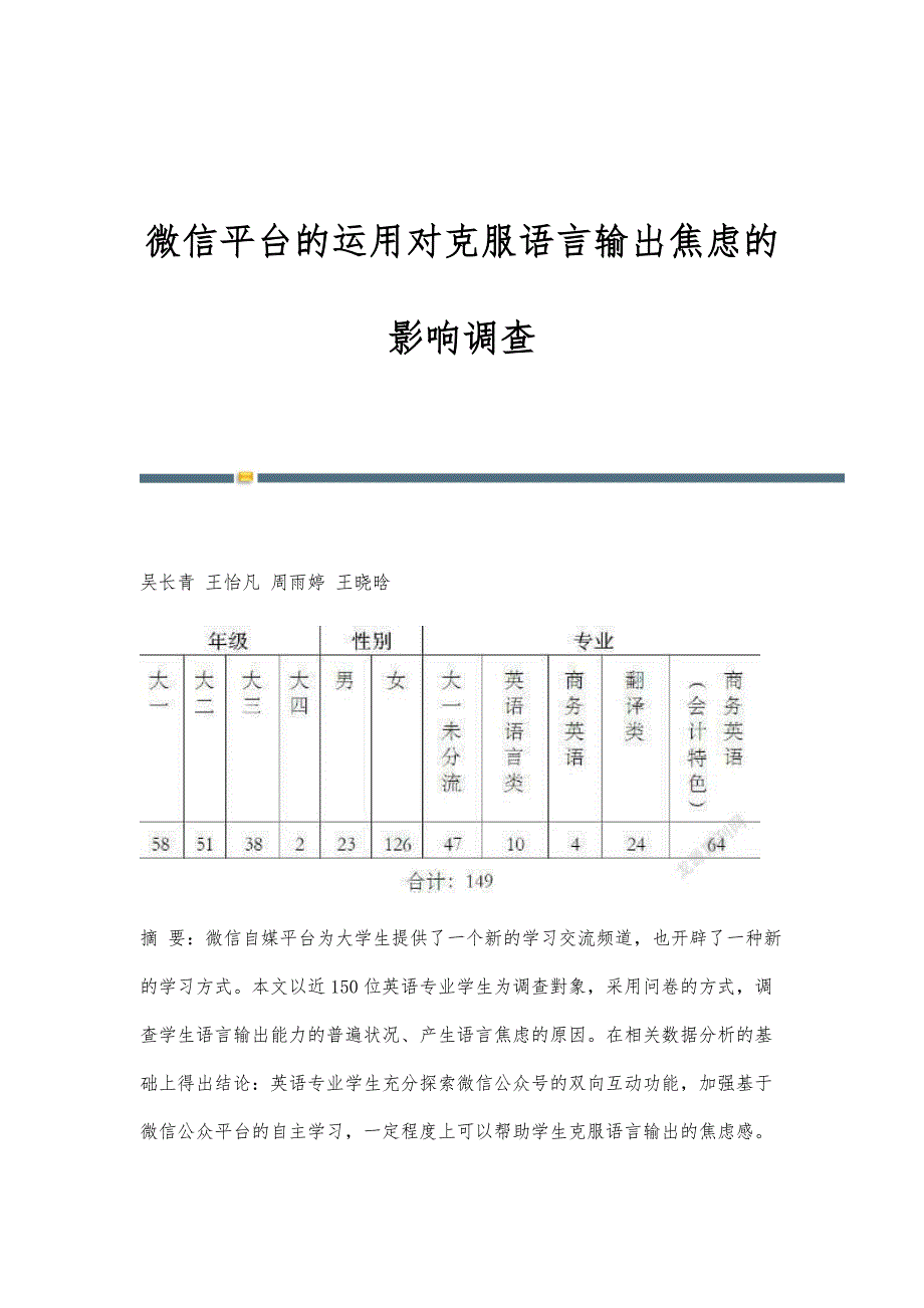 微信平台的运用对克服语言输出焦虑的影响调查_第1页