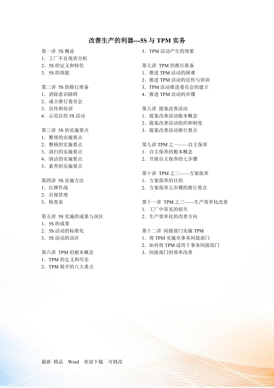 《改善生产的利器S与TPM实务》_第1页