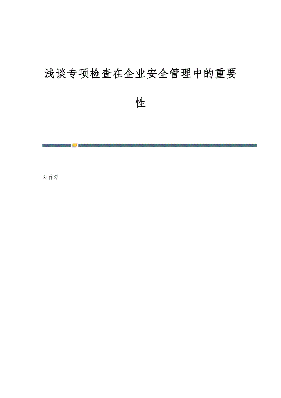 浅谈专项检查在企业安全管理中的重要性_第1页