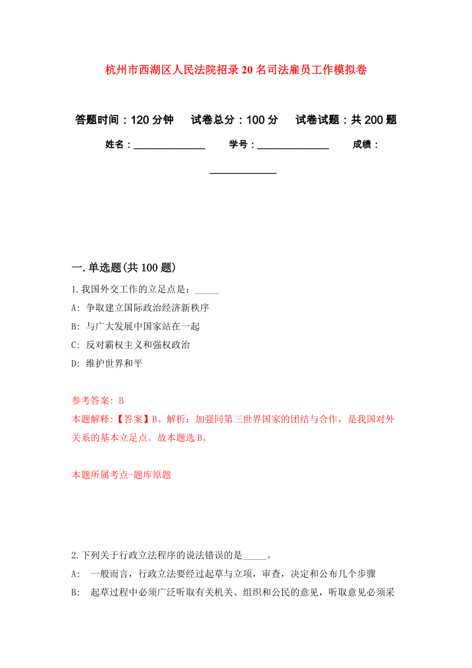 杭州市西湖区人民法院招录20名司法雇员工作强化模拟卷(第4次练习）_第1页