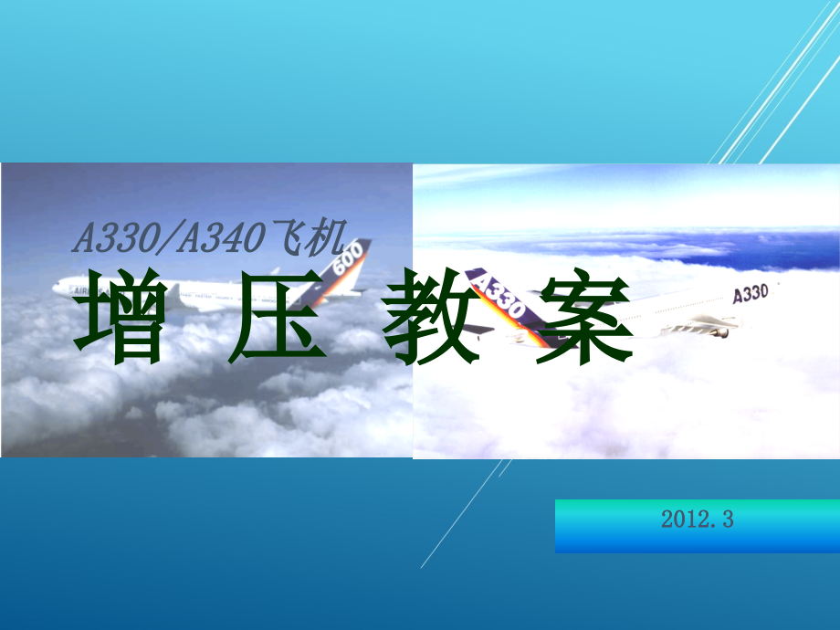 A330培训精品增压教案课件_第1页