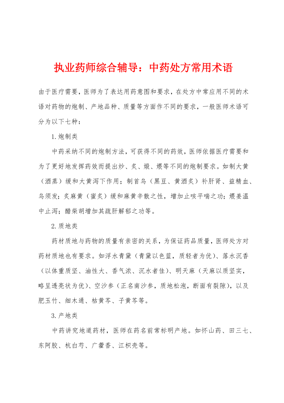 执业药师综合辅导：中药处方常用术语_第1页