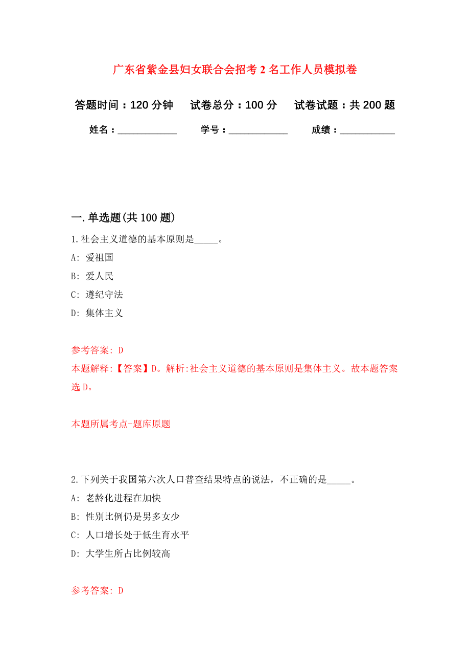 广东省紫金县妇女联合会招考2名工作人员模拟卷-7_第1页
