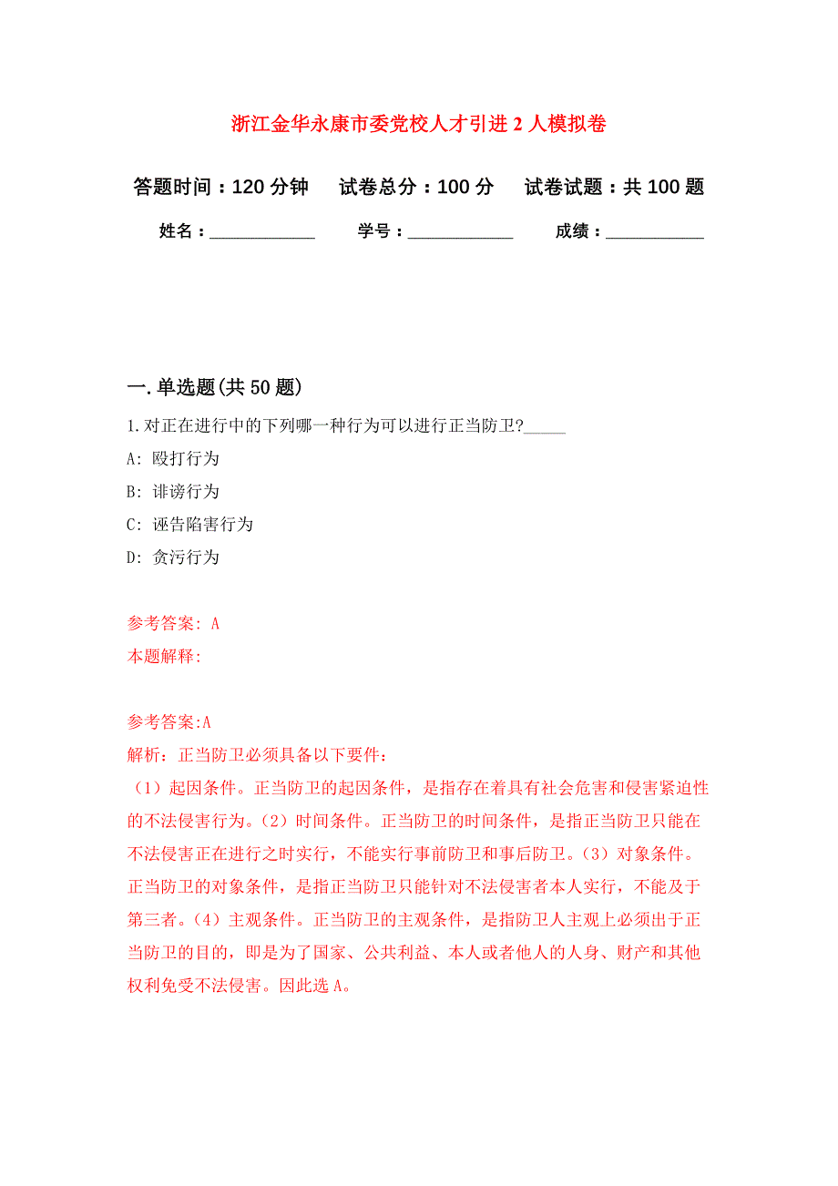 浙江金华永康市委党校人才引进2人公开练习模拟卷（第6次）_第1页