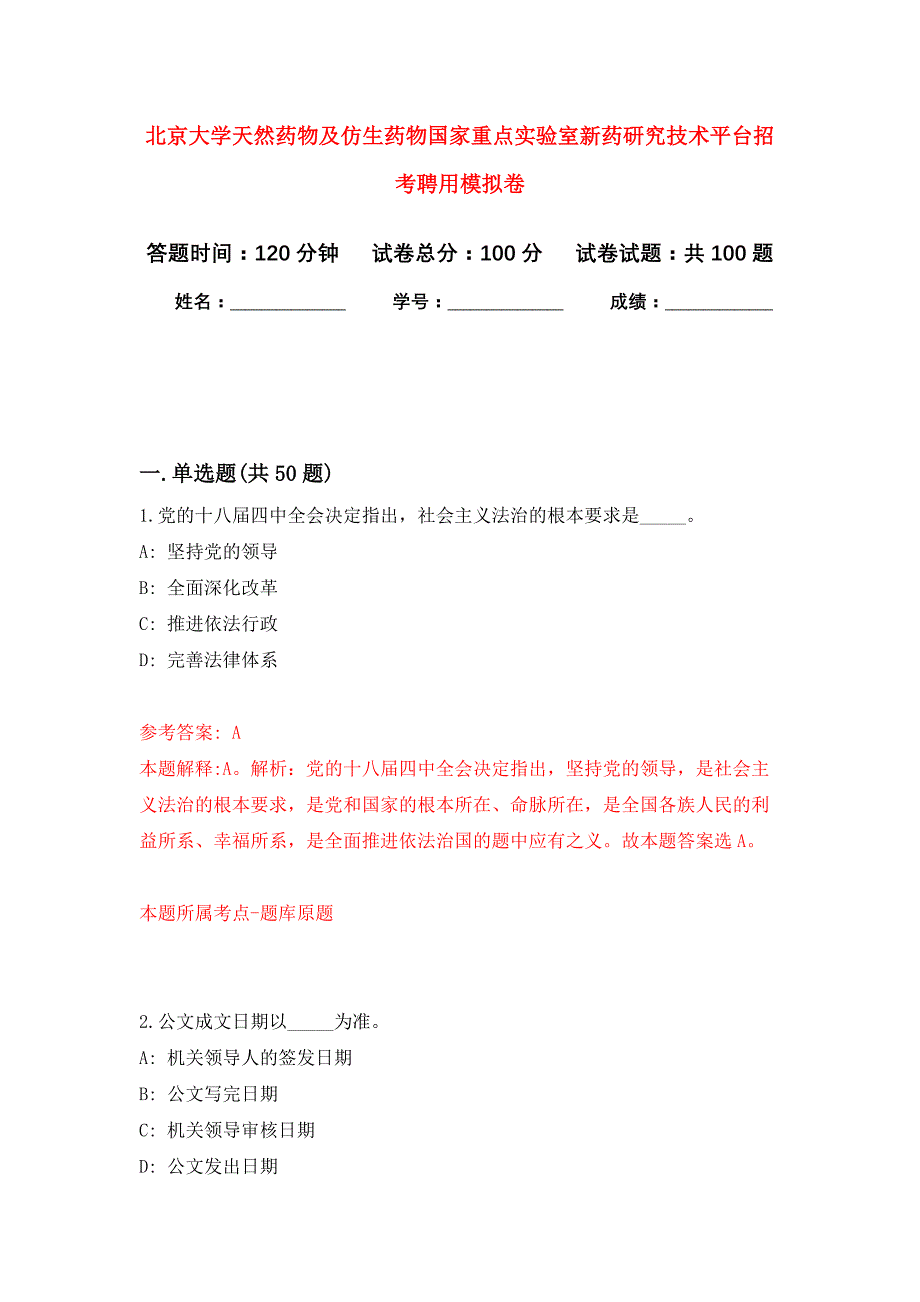 北京大学天然药物及仿生药物国家重点实验室新药研究技术平台招考聘用公开练习模拟卷（第9次）_第1页