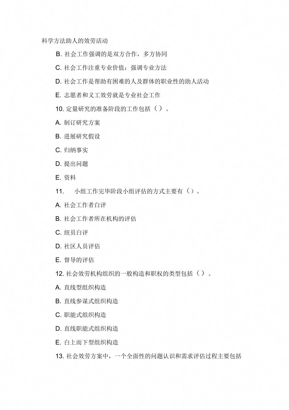 社会工作考试社会工作实务初级巩固试题及答案_第4页