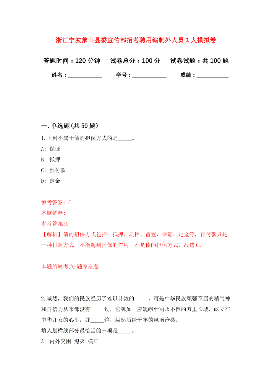 浙江宁波象山县委宣传部招考聘用编制外人员2人公开练习模拟卷（第2次）_第1页