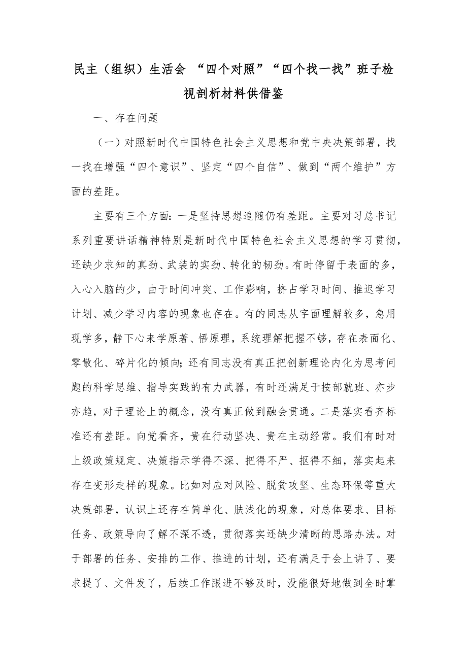 民主（组织）生活会 “四个对照”“四个找一找”班子检视剖析材料供借鉴_第1页