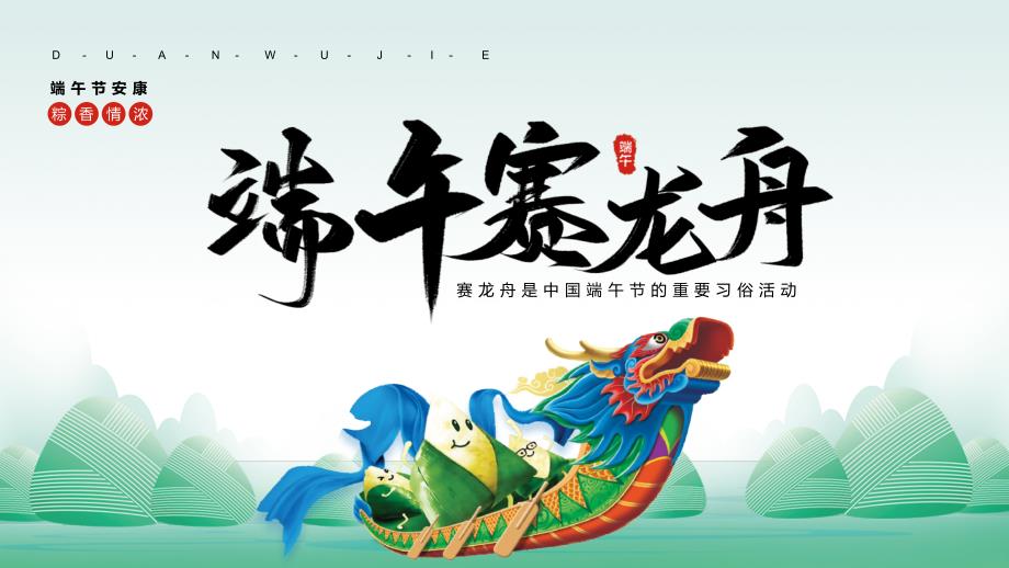 教学课件2022端午赛龙舟中国风中国传统节日端午节知识专题PPT_第1页