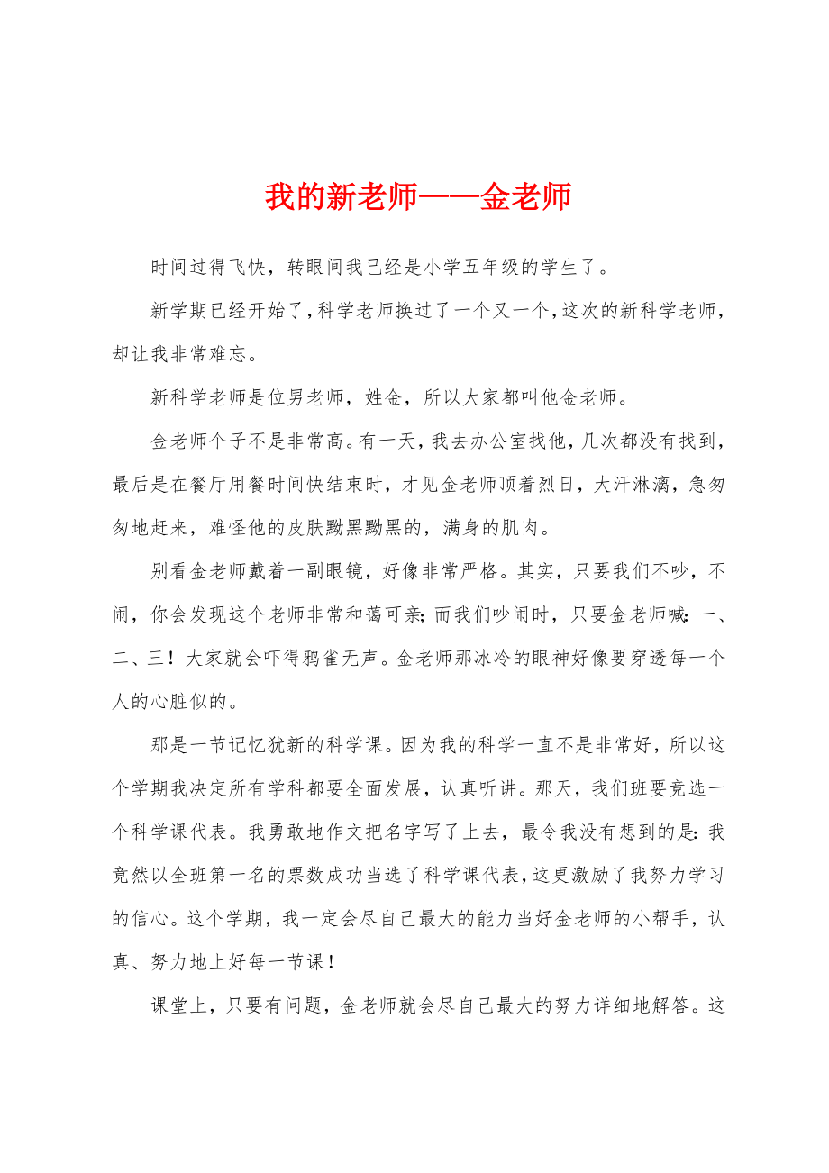 我的新老师——金老师_第1页
