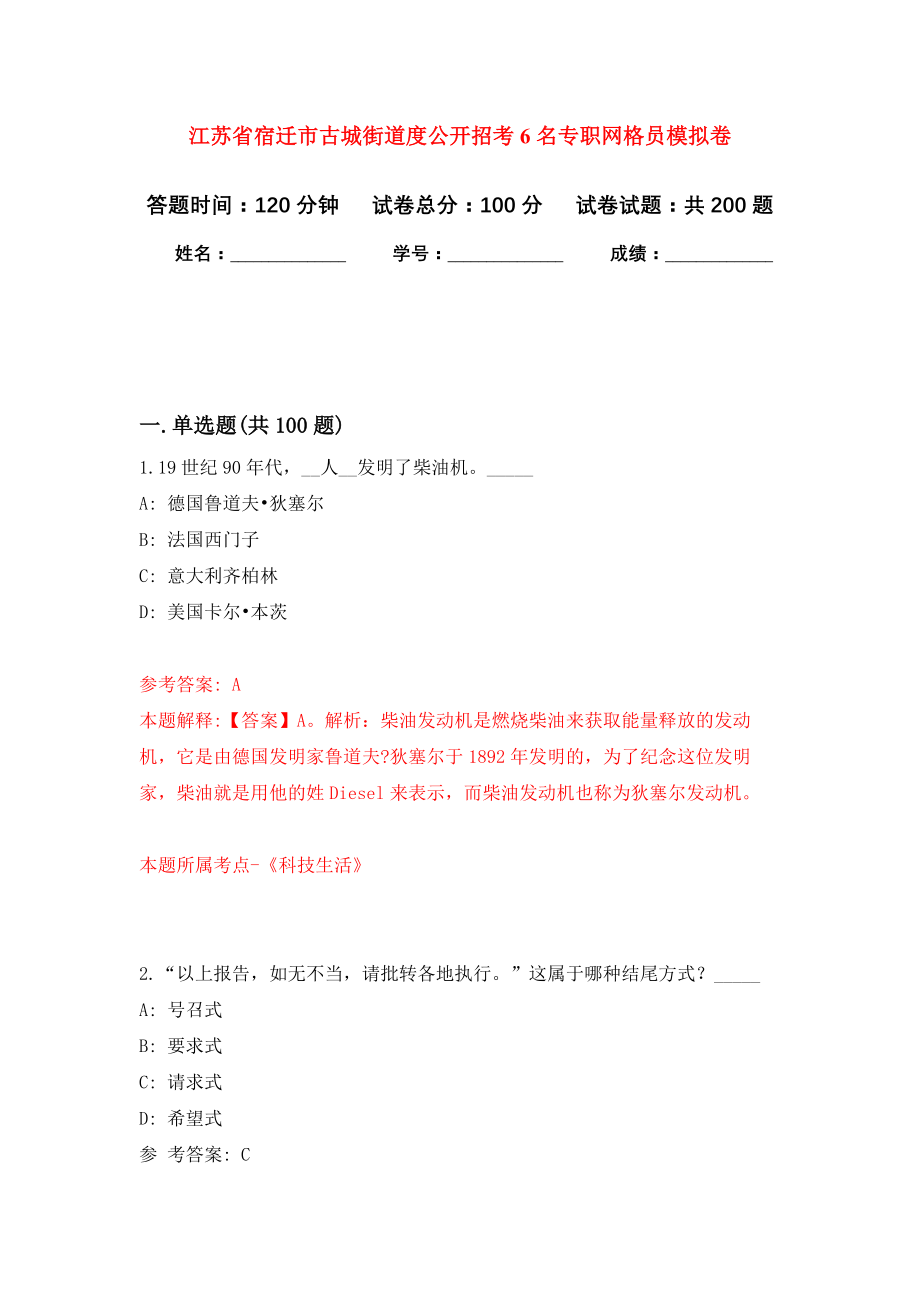 江苏省宿迁市古城街道度公开招考6名专职网格员强化模拟卷(第3次练习）_第1页