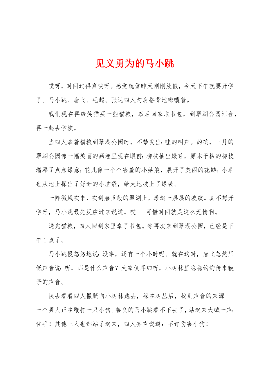 见义勇为的马小跳_第1页