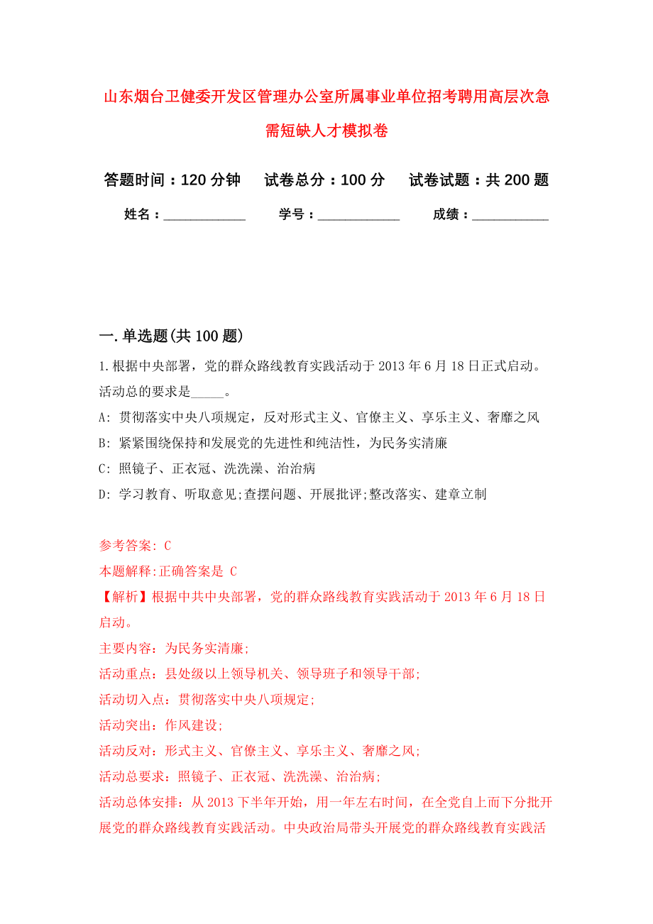 山东烟台卫健委开发区管理办公室所属事业单位招考聘用高层次急需短缺人才模拟卷（第1次练习）_第1页