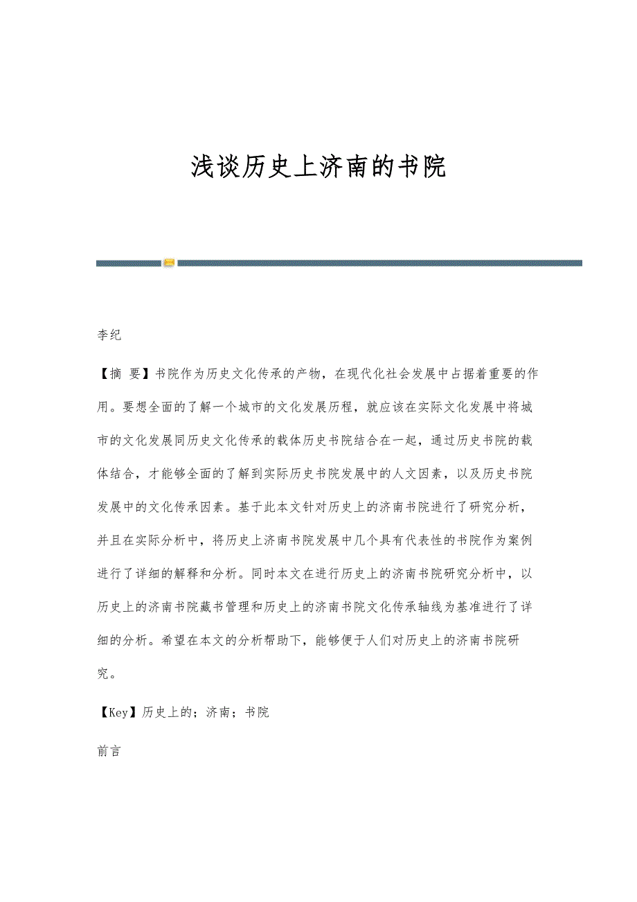浅谈历史上济南的书院_第1页