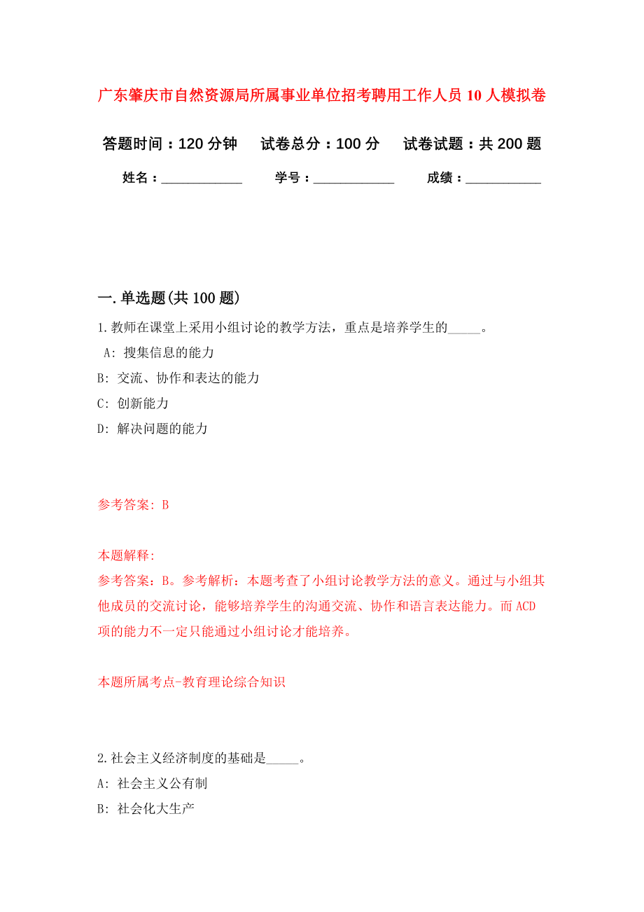 广东肇庆市自然资源局所属事业单位招考聘用工作人员10人模拟卷-1_第1页