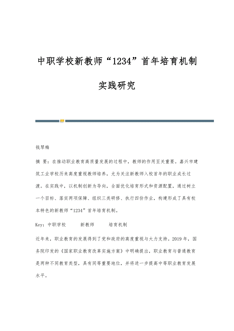 中职学校新教师1234首年培育机制实践研究_第1页