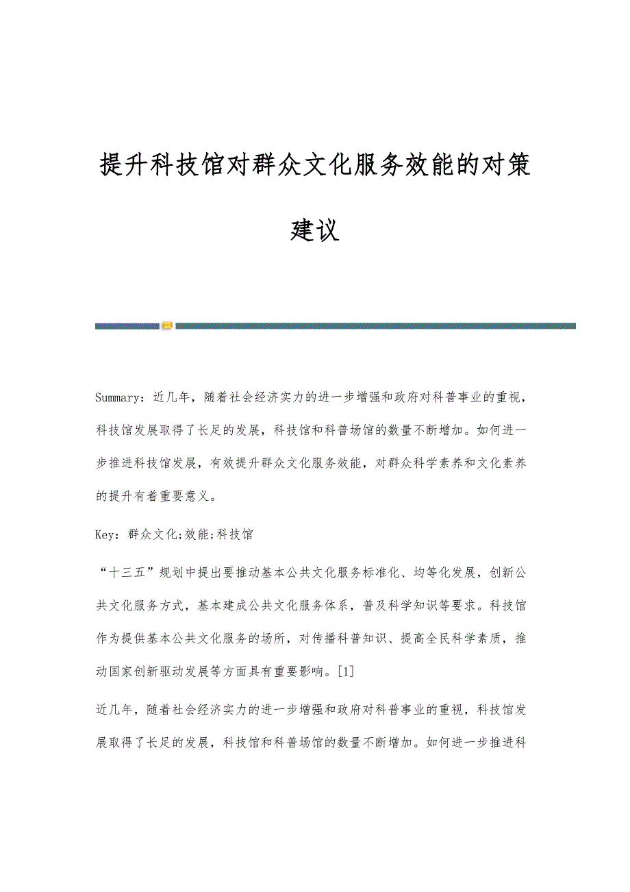 提升科技馆对群众文化服务效能的对策建议_第1页