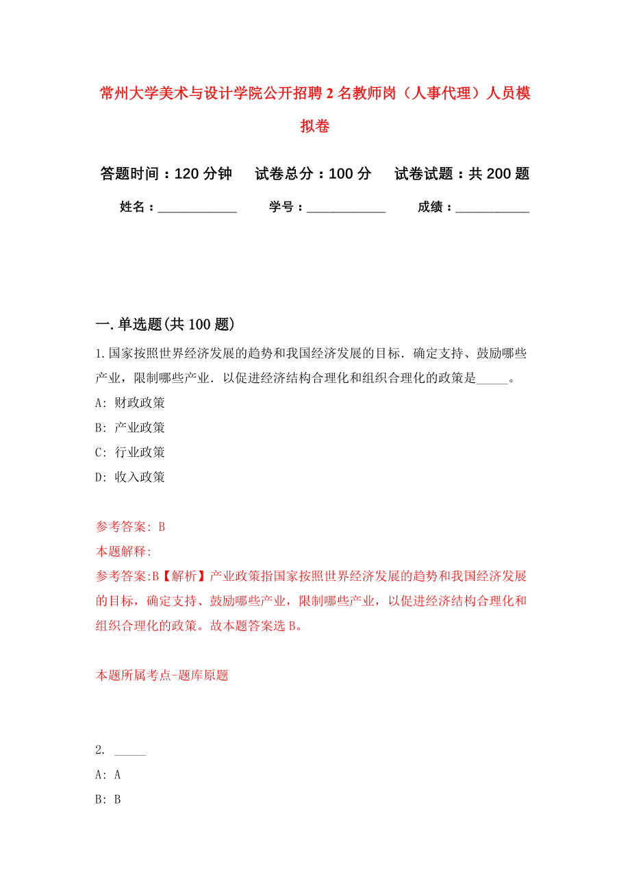 常州大学美术与设计学院公开招聘2名教师岗（人事代理）人员模拟卷（第9次练习）_第1页