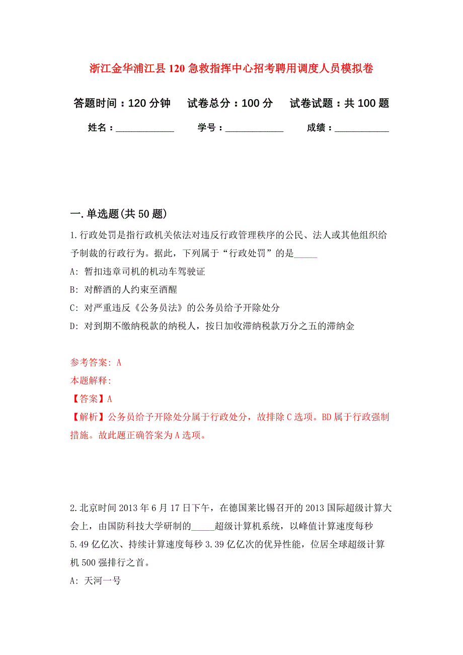 浙江金华浦江县120急救指挥中心招考聘用调度人员公开练习模拟卷（第6次）_第1页