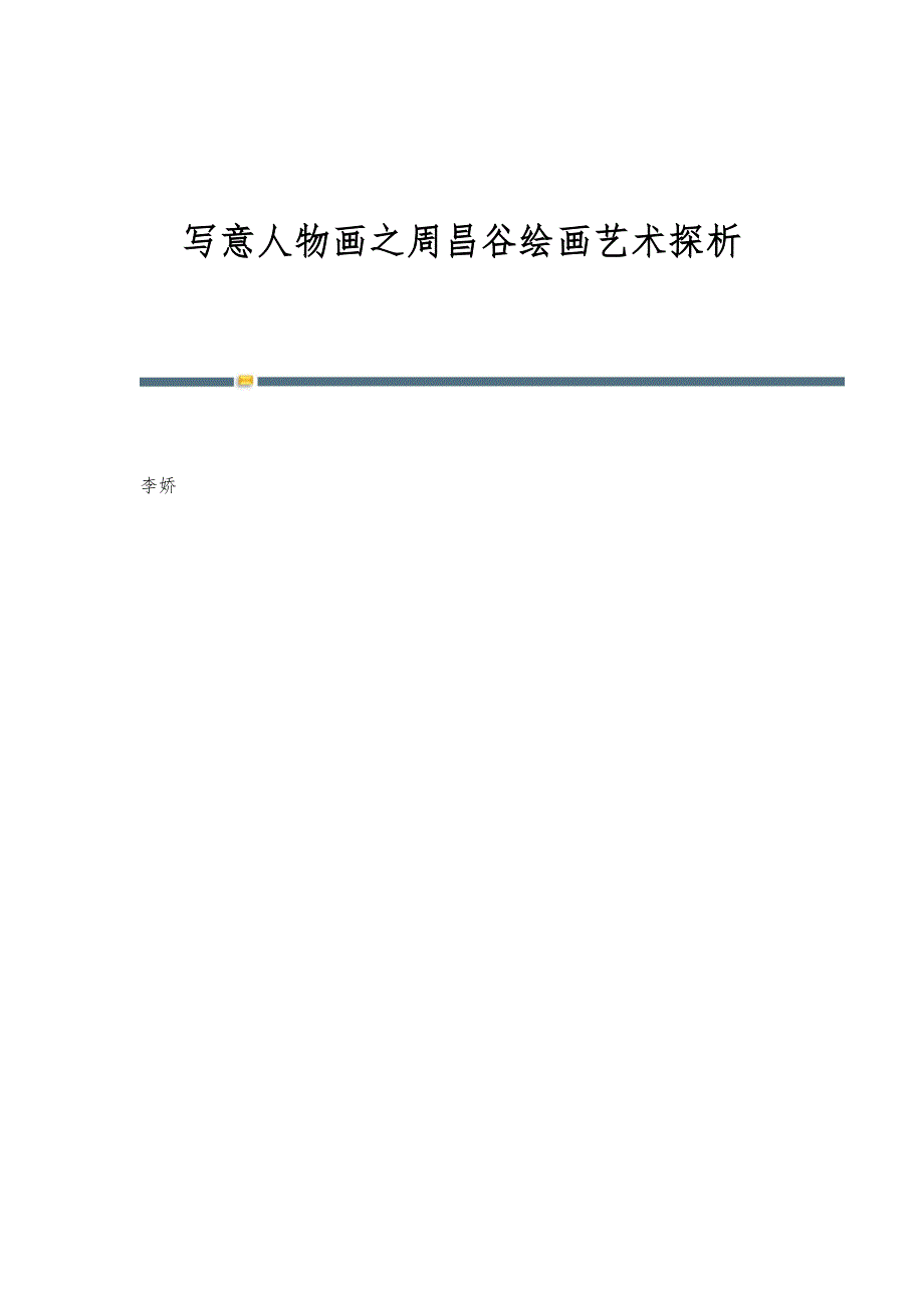 写意人物画之周昌谷绘画艺术探析_第1页