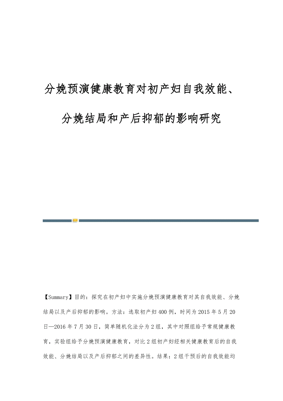 分娩预演健康教育对初产妇自我效能、分娩结局和产后抑郁的影响研究_第1页