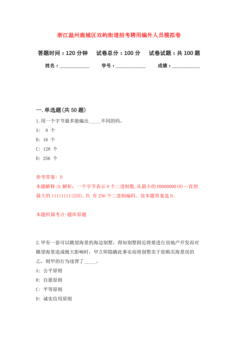 浙江温州鹿城区双屿街道招考聘用编外人员公开练习模拟卷（第5次）_第1页