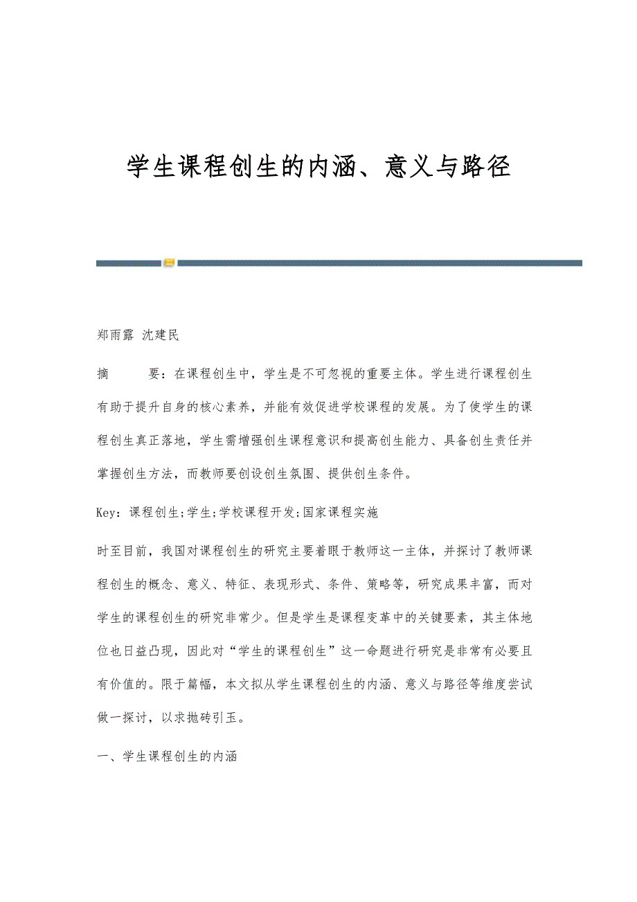 学生课程创生的内涵、意义与路径_第1页