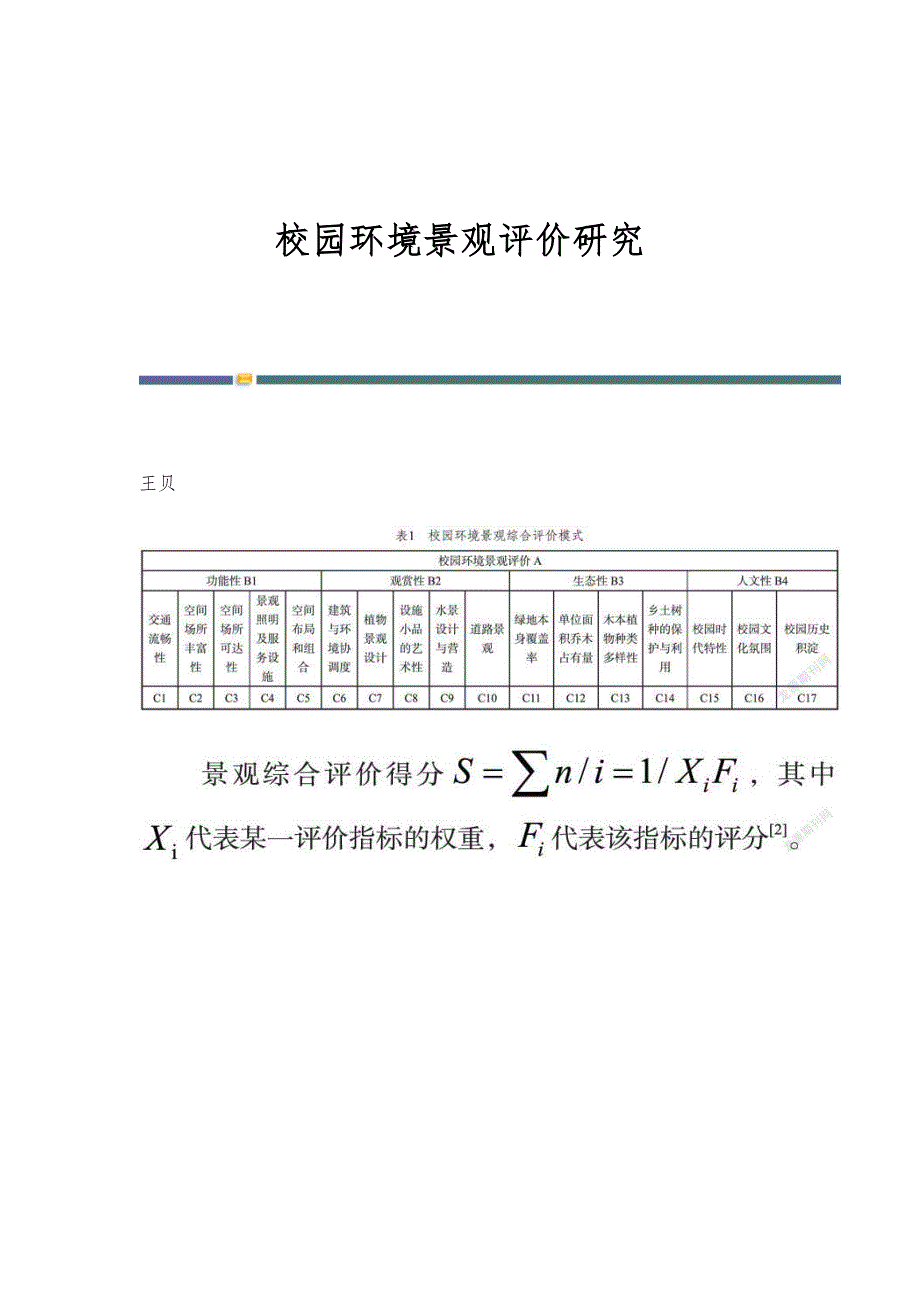 校园环境景观评价研究_第1页