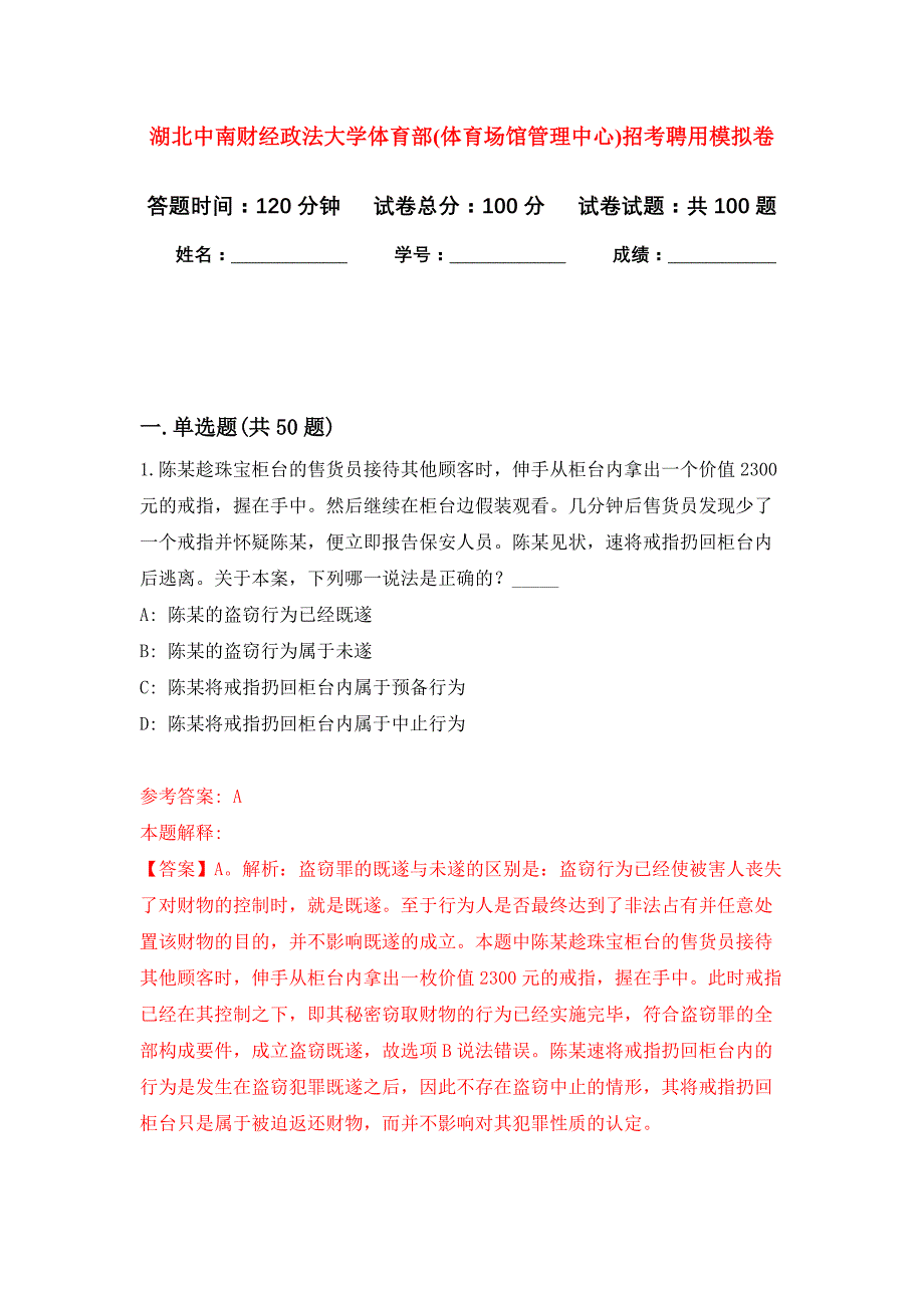 湖北中南财经政法大学体育部(体育场馆管理中心)招考聘用公开练习模拟卷（第4次）_第1页