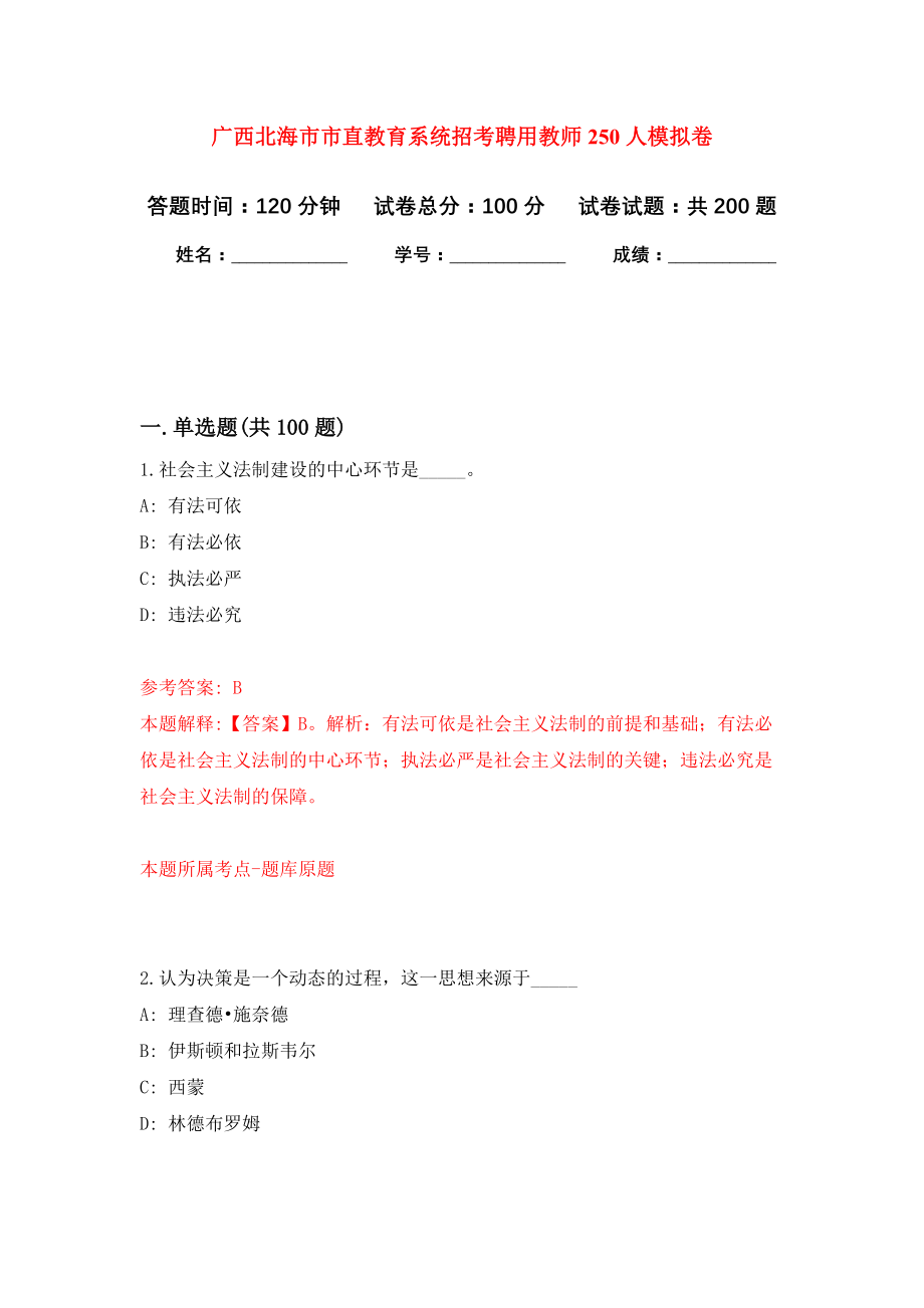 广西北海市市直教育系统招考聘用教师250人模拟卷（第6次练习）_第1页