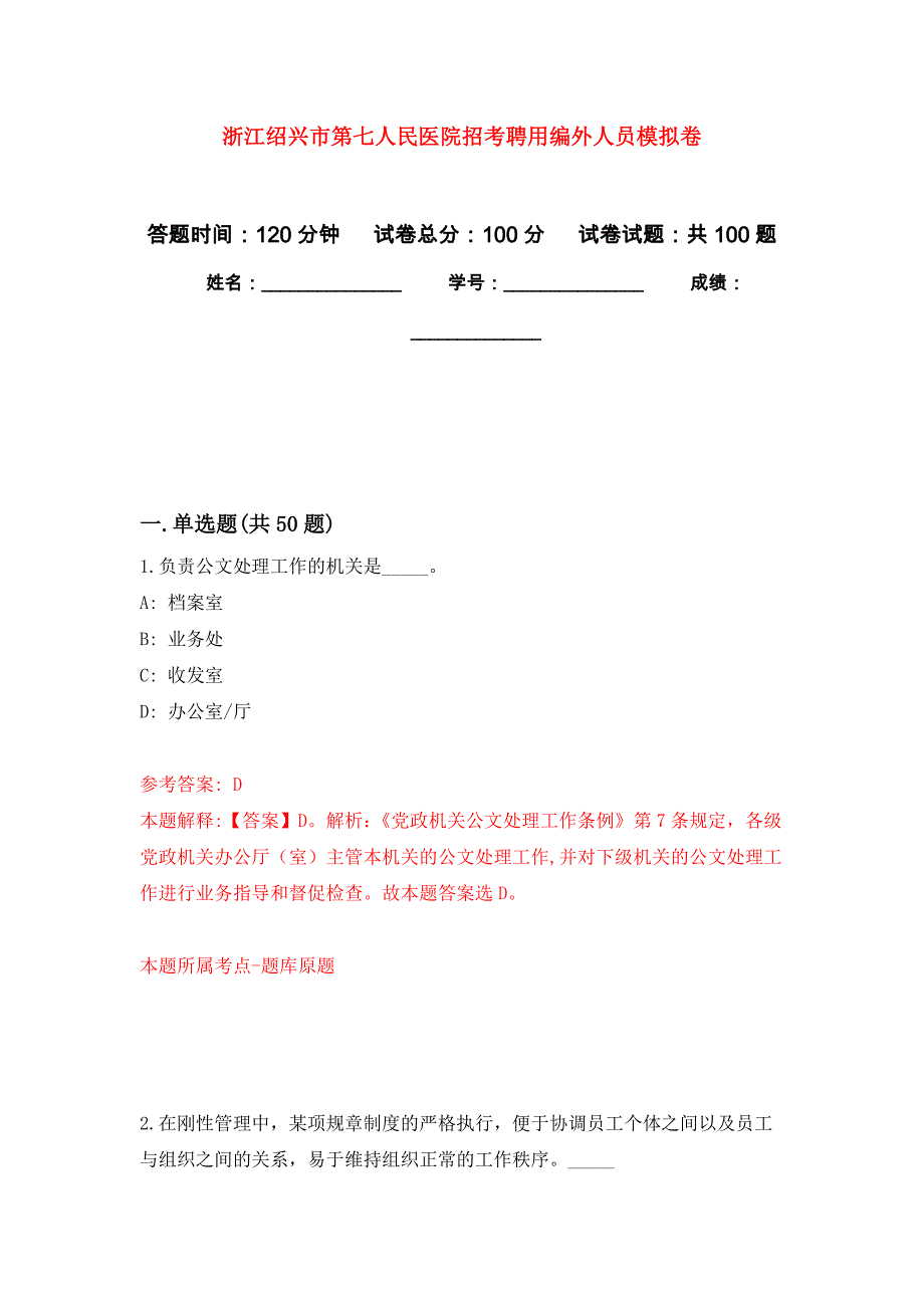 浙江绍兴市第七人民医院招考聘用编外人员公开练习模拟卷（第3次）_第1页