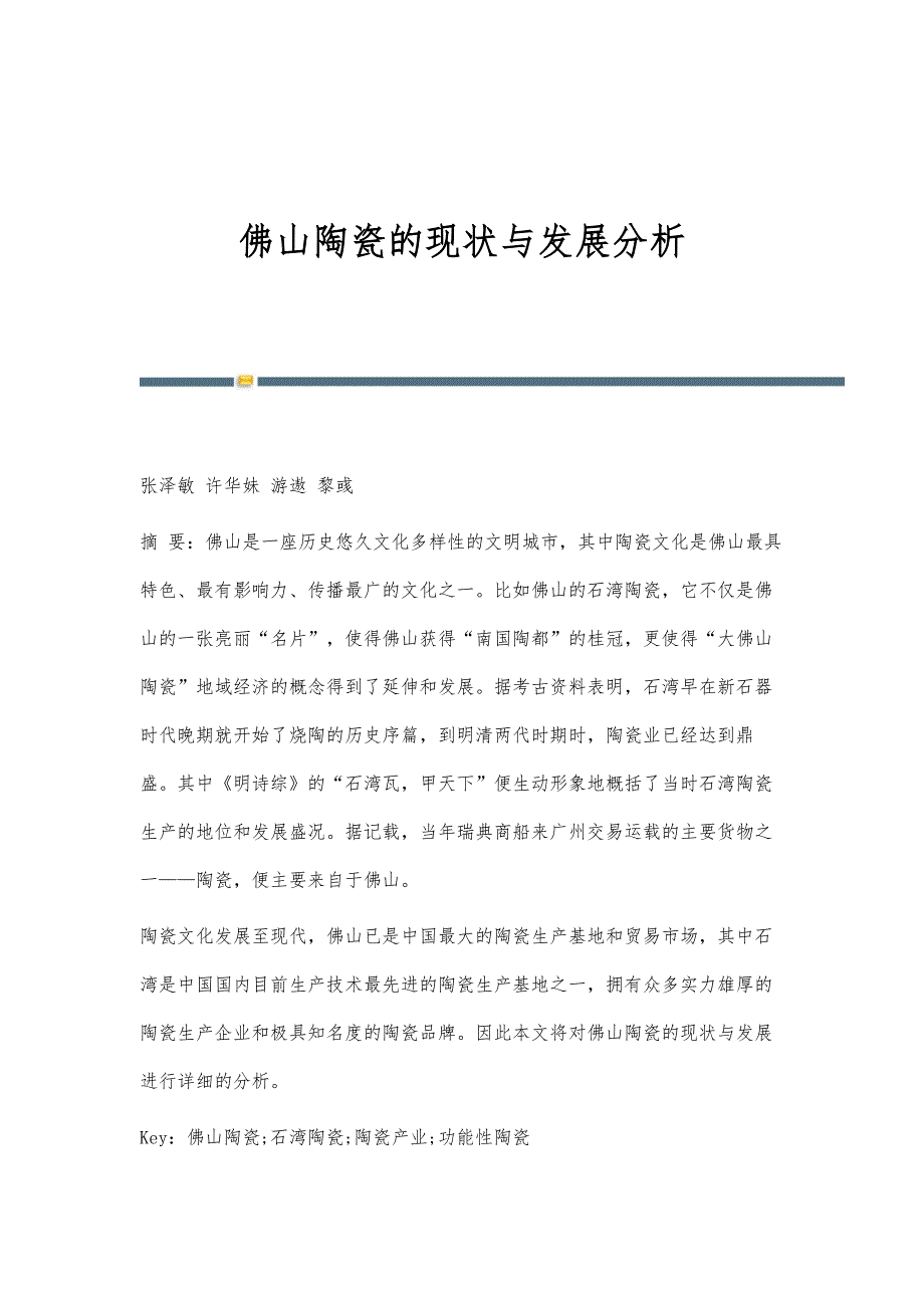 佛山陶瓷的现状与发展分析_第1页