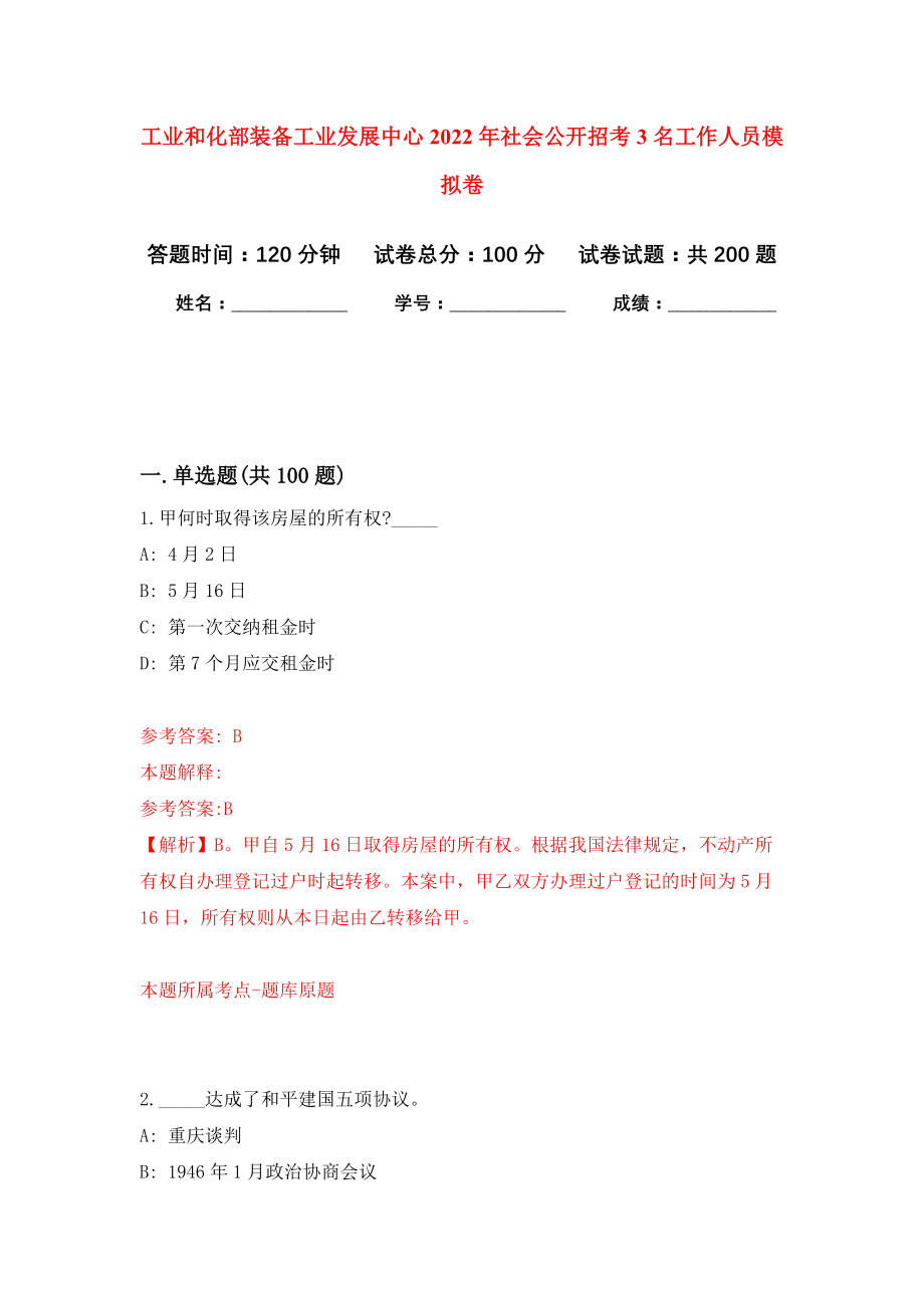 工业和化部装备工业发展中心2022年社会公开招考3名工作人员模拟卷（第6次练习）_第1页