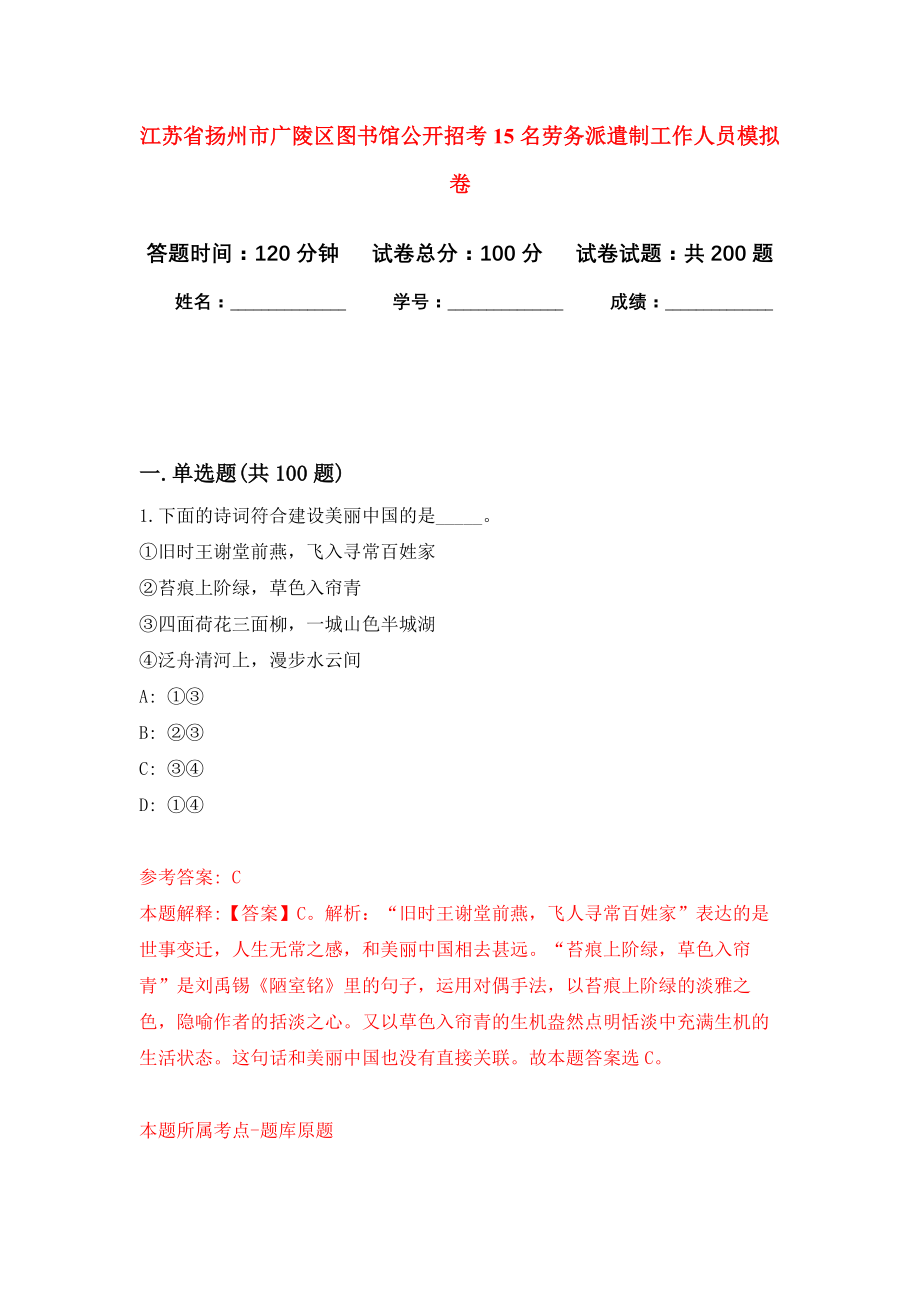 江苏省扬州市广陵区图书馆公开招考15名劳务派遣制工作人员强化模拟卷(第3次练习）_第1页