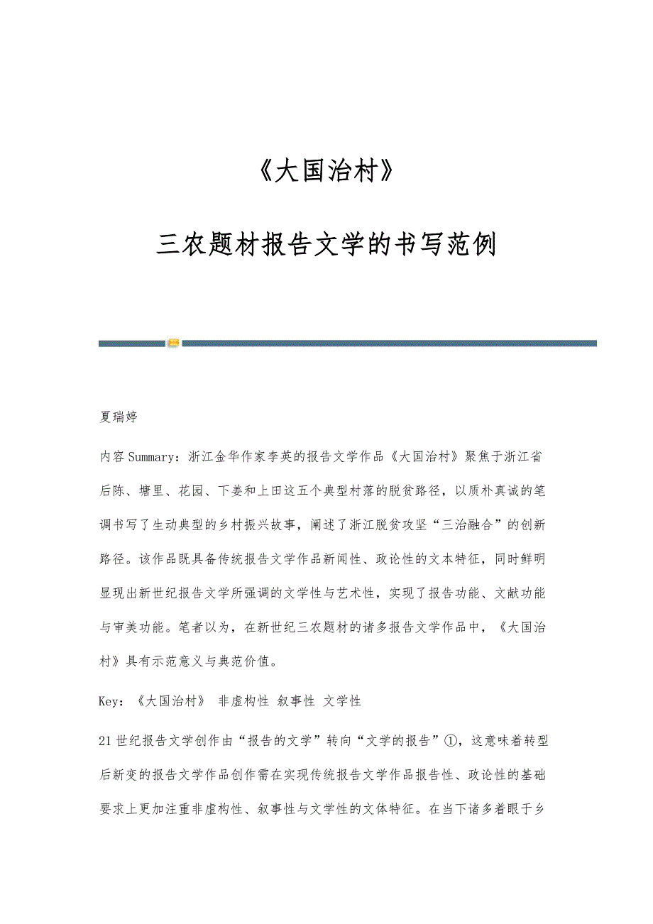 《大国治村》：三农题材报告文学的书写范例_第1页