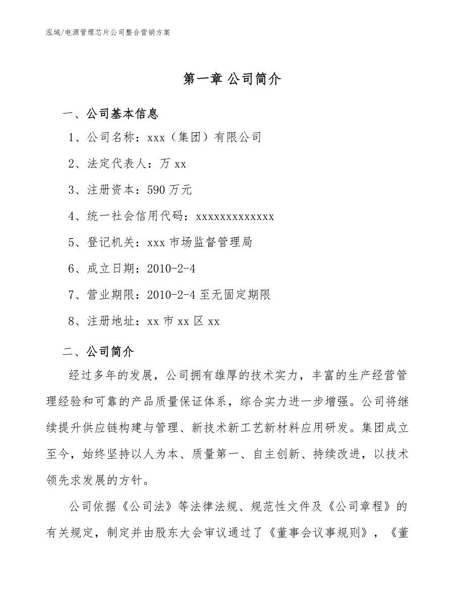 电源管理芯片公司整合营销方案【参考】_第4页