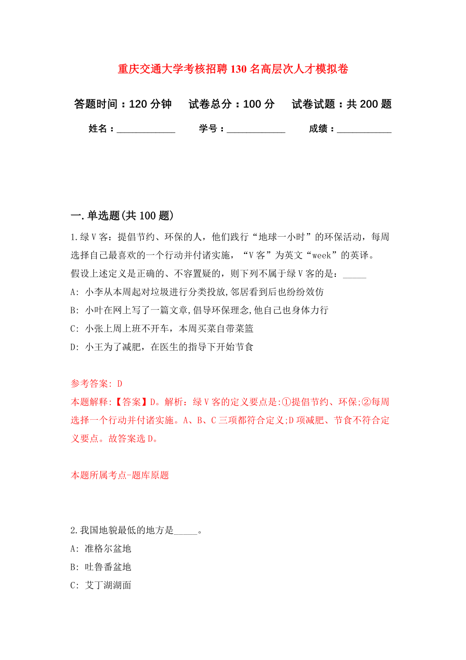 重庆交通大学考核招聘130名高层次人才强化模拟卷(第3次练习）_第1页