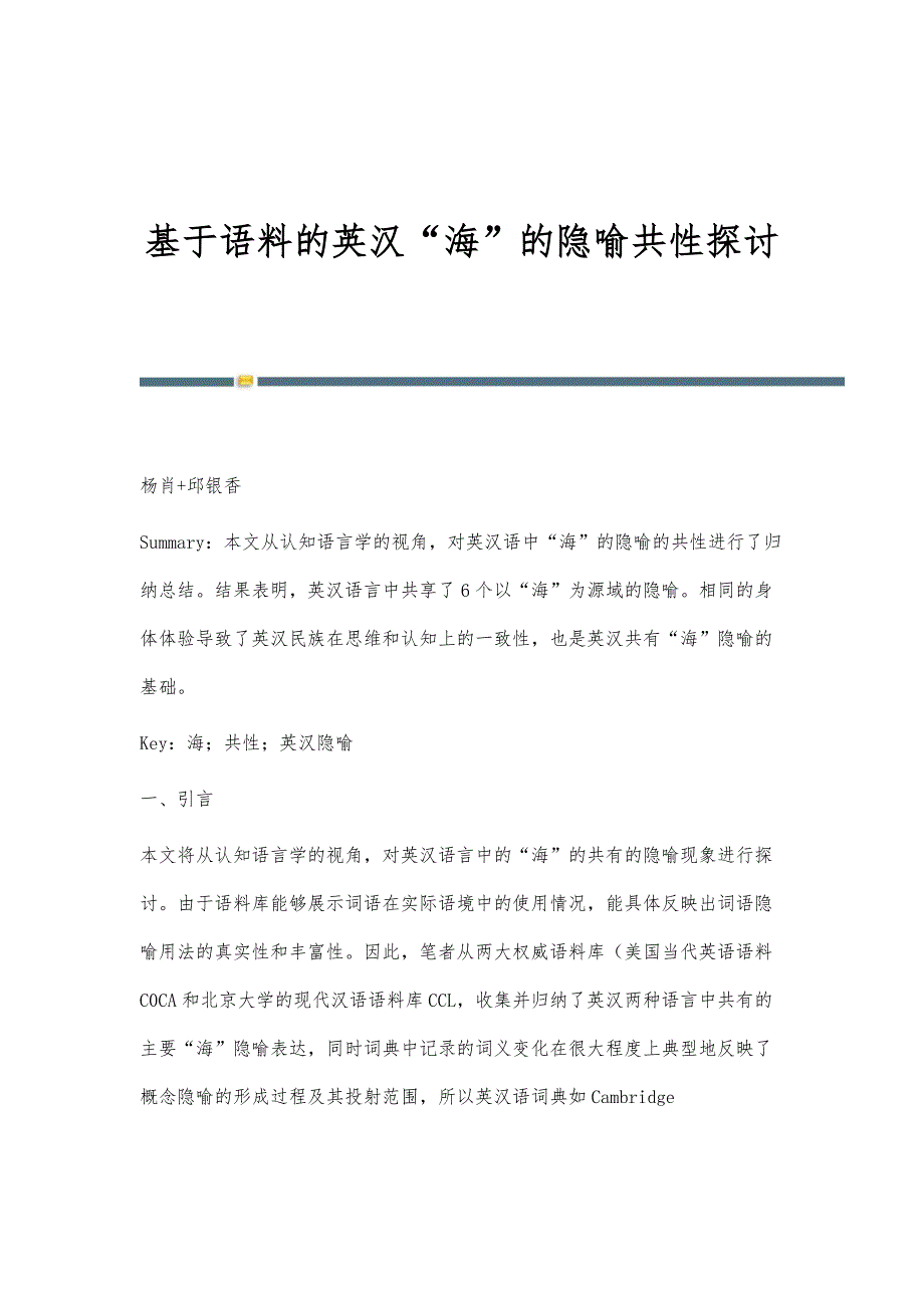 基于语料的英汉海的隐喻共性探讨_第1页