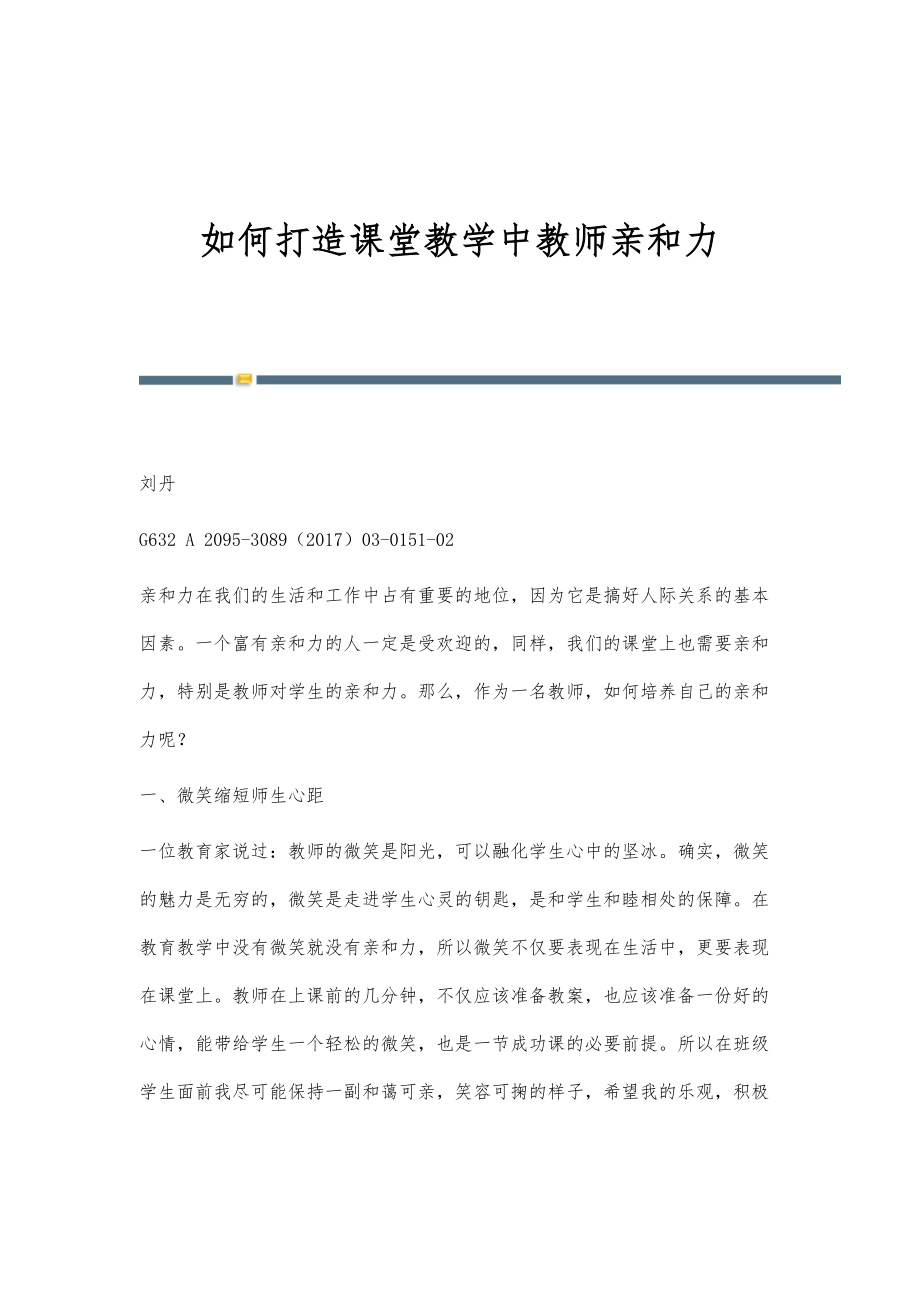 如何打造课堂教学中教师亲和力_第1页