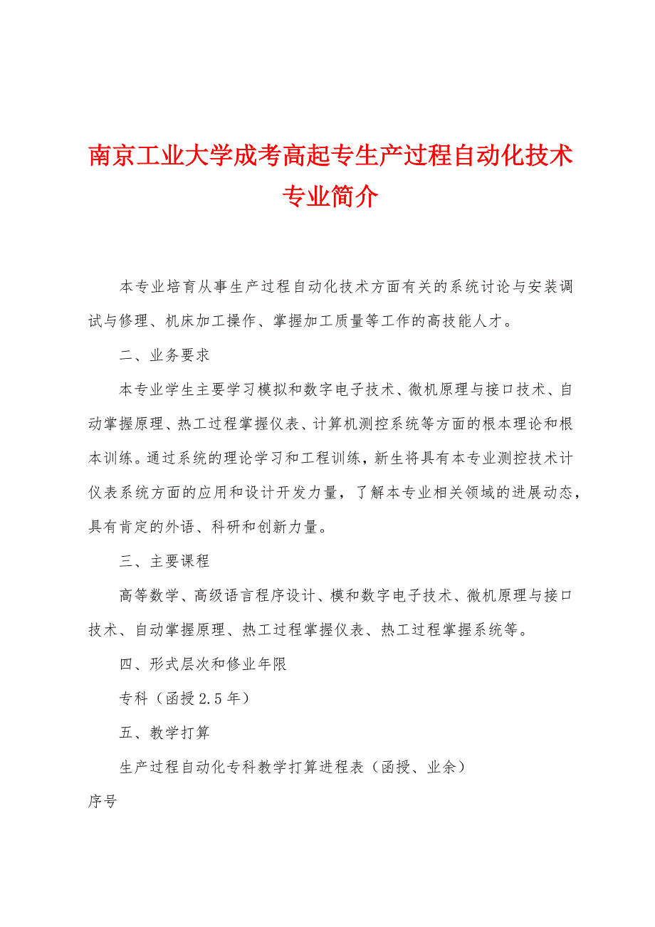 南京工业大学成考高起专生产过程自动化技术专业简介_第1页