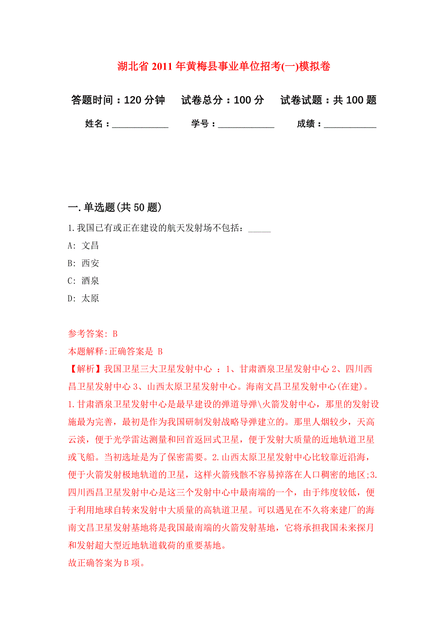 湖北省2011年黄梅县事业单位招考(一)公开练习模拟卷（第1次）_第1页