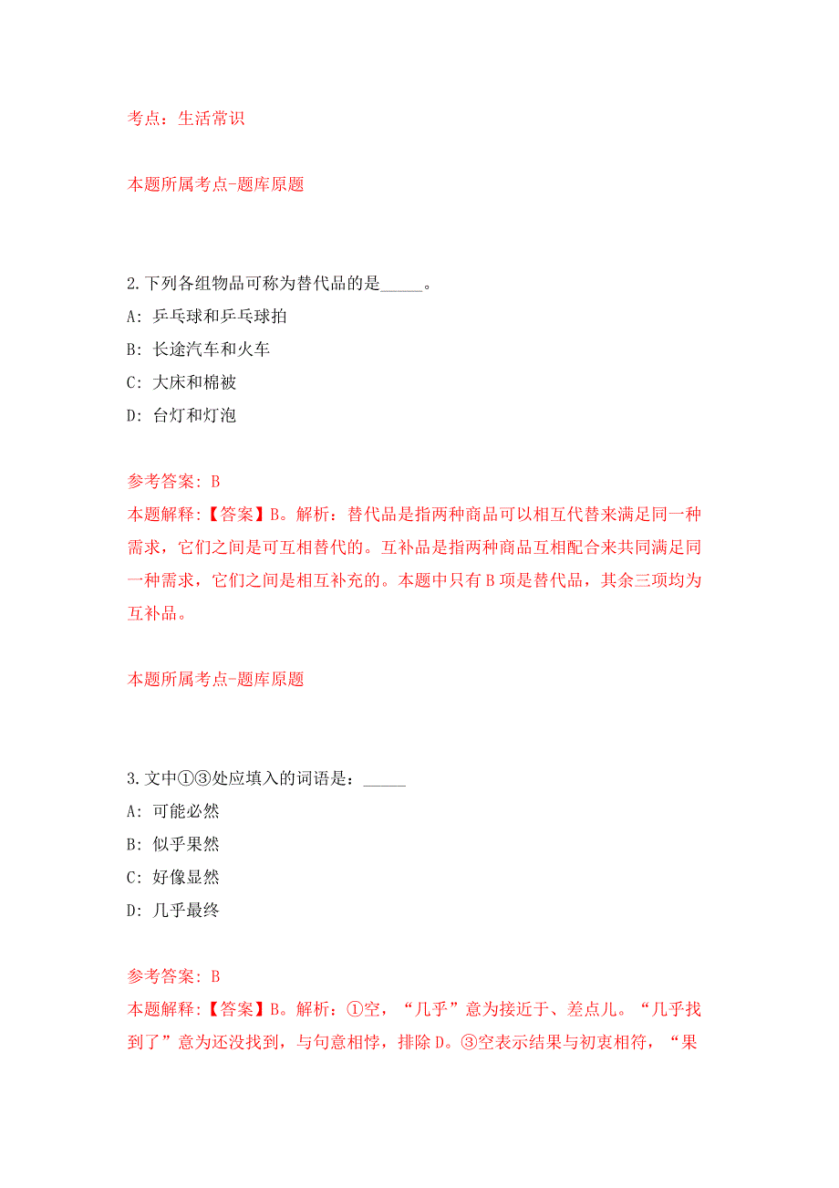 湖北省2011年黄梅县事业单位招考(一)公开练习模拟卷（第1次）_第2页