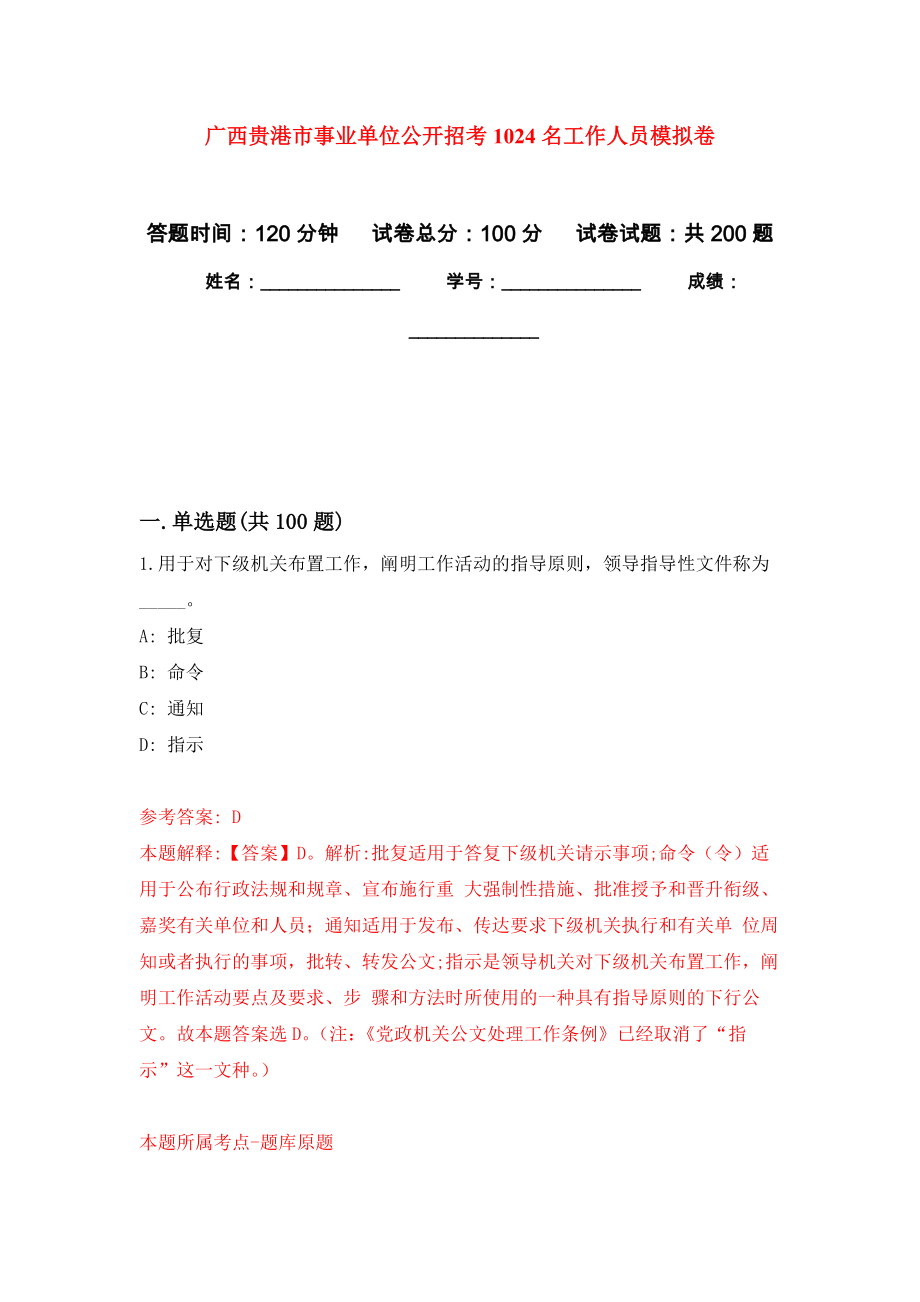 广西贵港市事业单位公开招考1024名工作人员强化模拟卷(第1次练习）_第1页