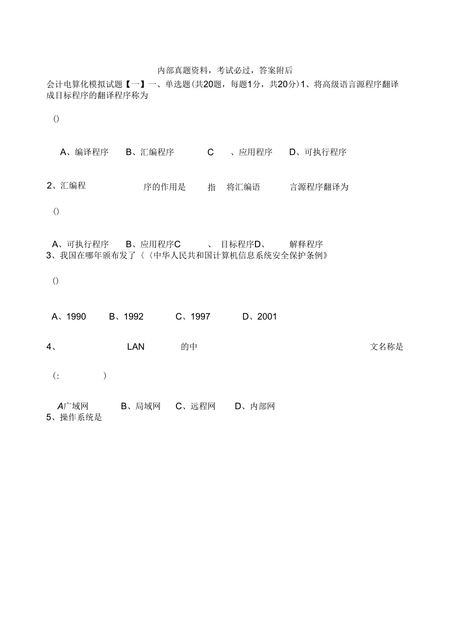 浙江会计电算化模拟考试试题天健软件考试试题_第1页