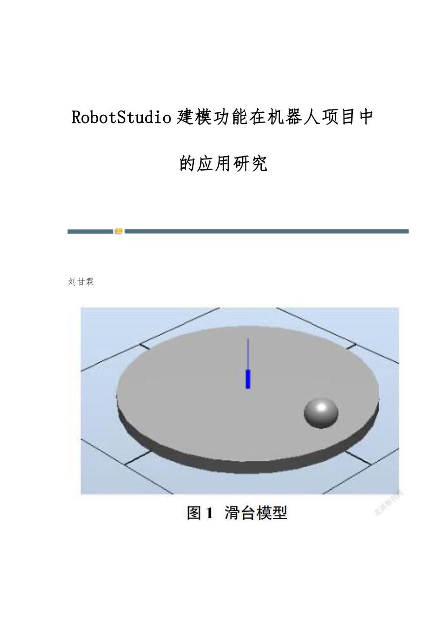 RobotStudio建模功能在机器人项目中的应用研究_第1页