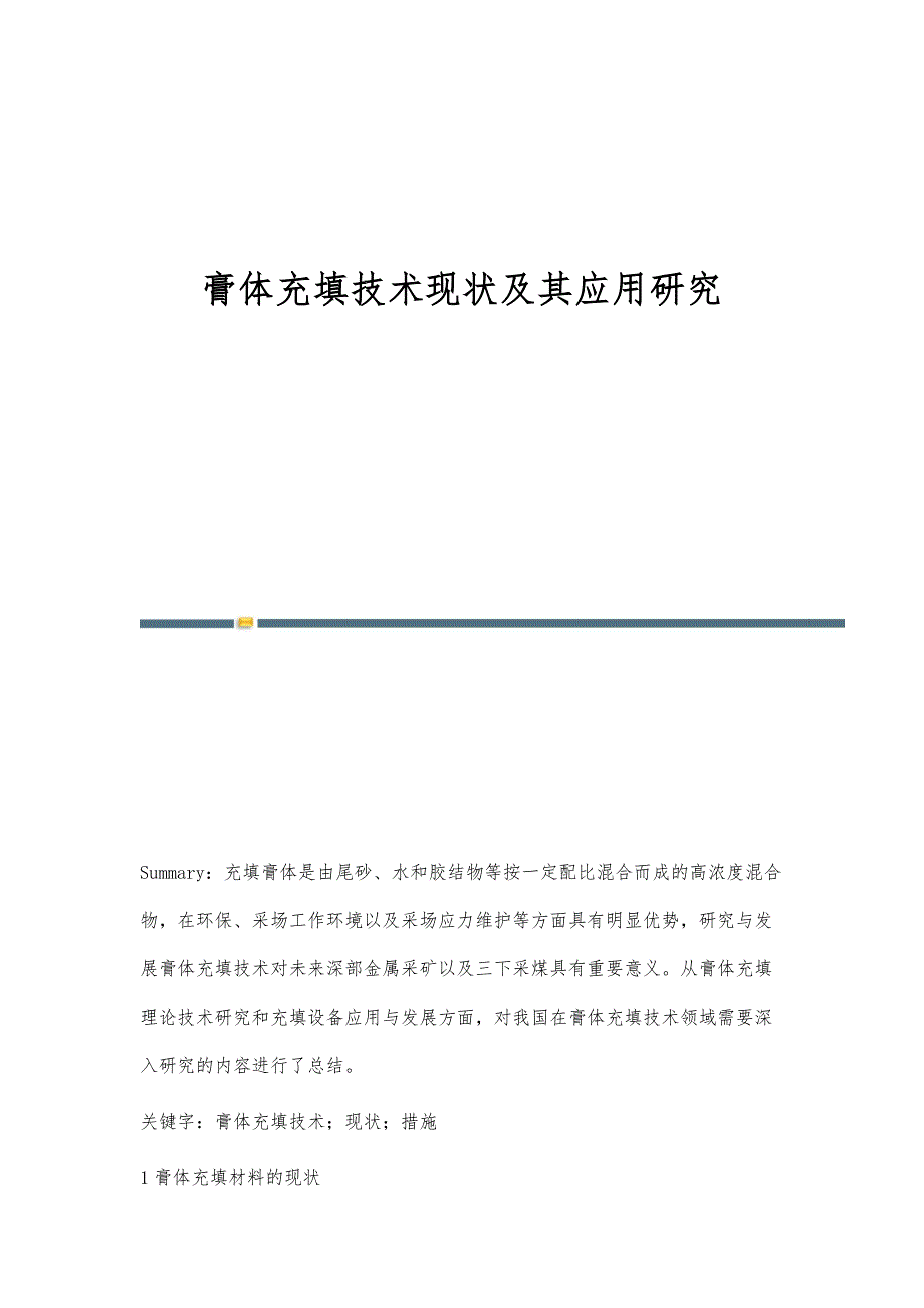 膏体充填技术现状及其应用研究_第1页