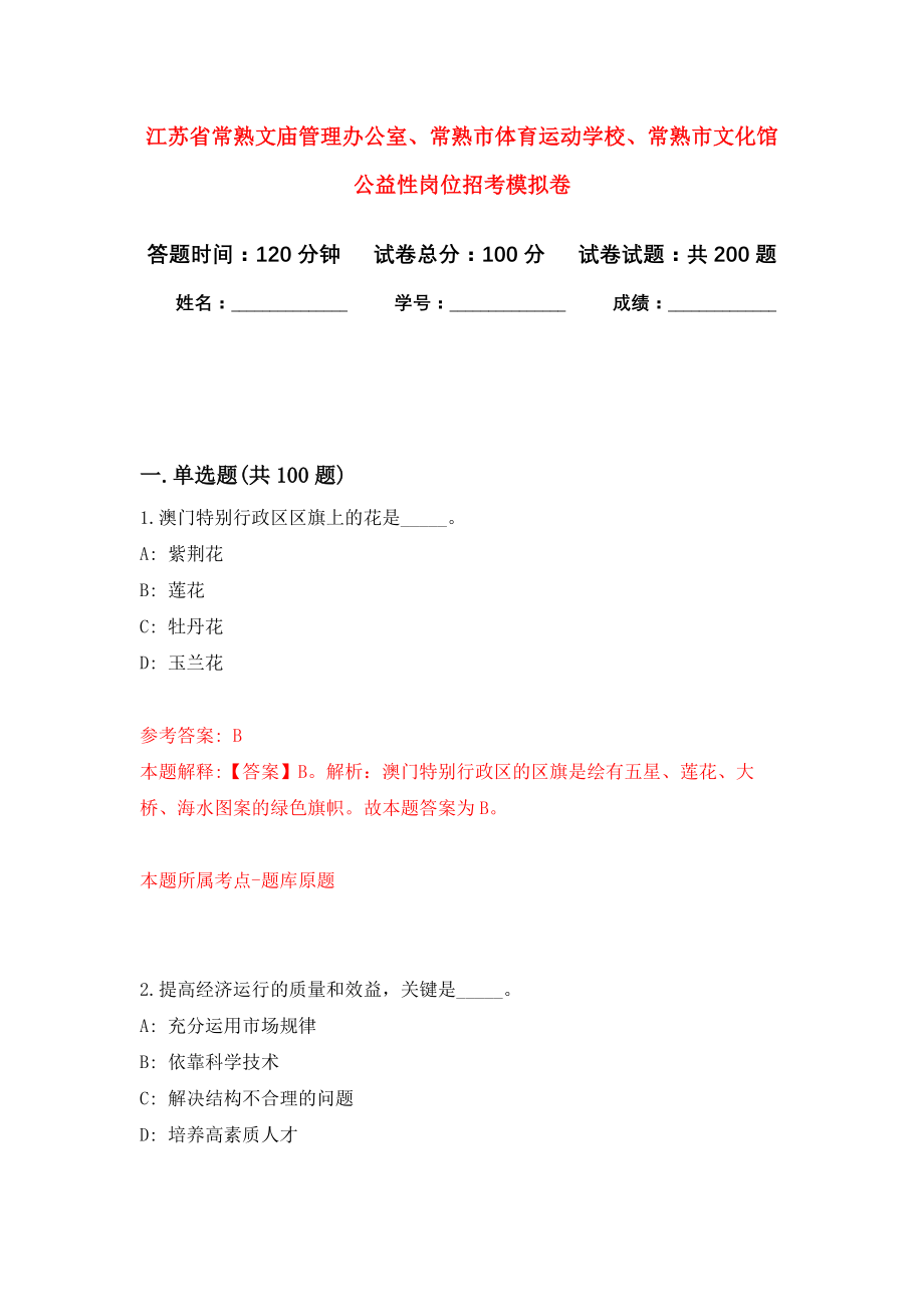 江苏省常熟文庙管理办公室、常熟市体育运动学校、常熟市文化馆公益性岗位招考强化模拟卷(第5次练习）_第1页